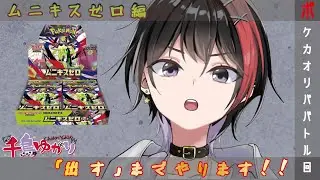 【ポケカ】ムニキスゼロをライトな感じに立ち回った結果【オリパ】