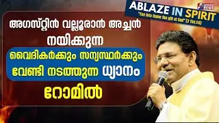 അഗസ്റ്റിൻ വല്ലൂരാൻ അച്ചൻ നയിക്കുന്ന ധ്യാനം |FR. AUGUSTINE VALLOORAN |RETREAT|PRIEST|ROME|GOODNESS TV