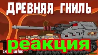 древняя гниль. реакция на @AnimationFox