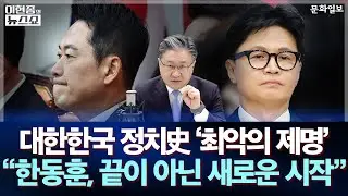 대한민국 정치史 '최악의 제명' 