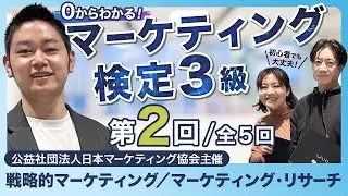 初心者でも大丈夫！0からわかるマーケティング検定3級②｜マーケティング検定3級とは？