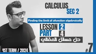 | شرح ماث تانية ثانوى | حل  المقالي| Finding the limit of a function algebraically | calculus |