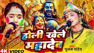 होली खेले महादेव |Poonam Pandey Holi Shiv charcha Geet 2026 | Bhakti Holi 2026 | Holi Khele Mahadev
