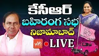 CM KCR LIVE | TRS Public Meeting - Nizamabad | Parliament Election 2019 | MP Kavitha LIVE | YOYO TV