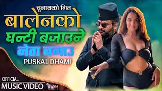 Balen -  Balenko Ghanti Bajau &bull; Priyanka Karki &bull; New Nepali Rap Dj  Song बालेन नेता बनाउ घन्टी बजाउ