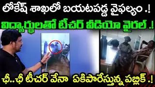 ఛీ..ఛీ టీచర్ వేనా.? Teacher Gets Foot Massage from Tribal Girls in Srikakulam School  || Velugu Tv