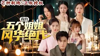 [MULTI SUB] 從賣魚小夥到都市王者，秦風的五個姐姐身份驚世駭俗，眾姐簇擁，財富美人權勢一網打盡！《我的五個姐姐風華絕代》#熱門短劇 #短劇推薦 #逆襲 #重生 #都市 #爽文 #玄幻 #修仙