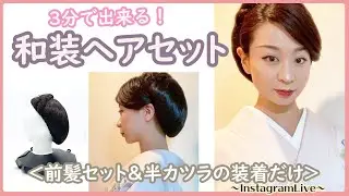 【Instagramライブ】オリジナル半カツラで和装ヘアセット