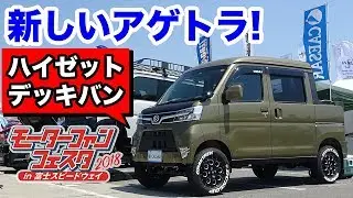 新型ハイゼットデッキバンでアゲトラを楽しむ！シーザーのタフネスカスタム｜モーターファンフェスタ2018