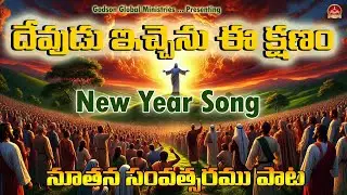 #godsontv God gave this moment - the New Year ll wonderful New Year Telugu Song ll GGM