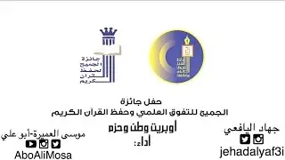 اوبريت وطن وحزم || موسى العميرة و جهاد اليافعي