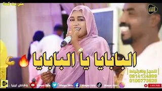 البابايا يا البابايا || منى بت كسلا || حفله كسلا NEW2024