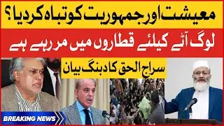 Siraj ul Haq Aggressive Statement  | Exposed PDM Plans | Economic Crisis | Breaking News