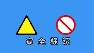 #生活哲学 安全标识 #规则
