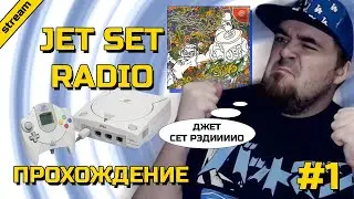 JET SET RADIO ► DREAMCAST ► ПРОХОЖДЕНИЕ ► ЧАСТЬ 1