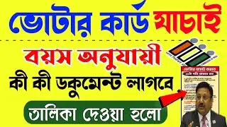 1987 ও 2004 আগে বা পরে জন্ম হলে কি লাগবে | Voter Card Verification | West Bengal Voter Verification