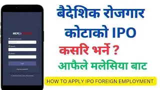 HOW TO APPLY IPO FOREIGN EMPLOYMENT. बैदेशिक रोजगार कोटाको IPO कसरि भर्ने ।@PKSthaTech52