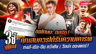 ใครๆ ก็แพ้วิลล่า! สิงห์ผงาดดับเชลซี,ผี-หงส์-เรือ-ปืน 3 แต้มเสียวทั้งคืน|3ซี้ขยี้บอล|EP.70|Siamsport