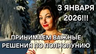 Влияние ПОЛНОЛУНИЯ 3 января 2026 на КАЖДЫЙ ЗНАК ЗОДИАКА!