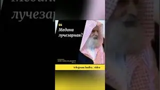 Медина лучезарная? Шейх Убейд аль Джабири #медина #сунна #нововведение #пророкмухаммадﷺ #мусульмане