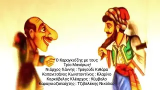 Ο Καραγκιόζης συναντά το Χατζηαβάτη, 6-4-2024, στο ΞυλουργειοΝ στο Περιστέρι