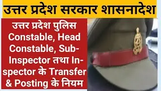शासनादेश: UP Police के Constable, Sub-Inspector, Inspector की Posting & Transfer के नियम एवं अवधि