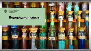 Водородная связь I Лекция СПГУ