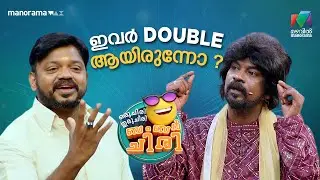 ഇവർ double ആയിരുന്നോ #ocicbc | EPI 10