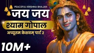 Krishna Krishna 🙏 | Jai Jai Shyam Gopal | Heart-Touching Bhajan | Sanatan Bhakti Sangeet