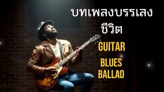 บทเพลงบรรเลงชีวิต | เสียงกีต้าร์บาดลึกถึงจิตวิญาณ :10เพลงบรรเลงชีวิต #bluesballad #guitarblues 