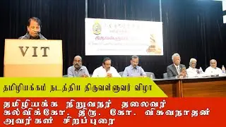 திருவள்ளுவர் விழா | தமிழியக்கம் | THIRUVALLUVAR FESTIVAL | KALVIKKO DR. G. VISWANATHAN SPL. SPEECH