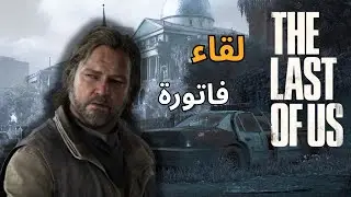 The Last of Us Remake  كارثة وخساره مؤسفة😭 !بالعربية #3