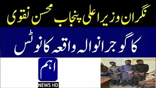 Caretaker CM Punjab takes notice on gujranwala incident || AHAM NEWS HD