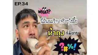 น้ำถุง ในอเมริกา🇺🇸 อีกหนึ่งอาชีพช่วงโควิท #Teamkondee