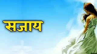 सजाय।। Best sad status love Quotes।। Man xune nepali lines।। Sad lines।। mero man ko katha