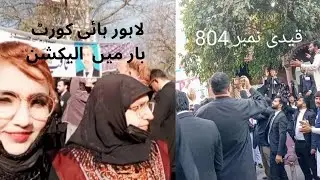 News Live | Lahore High Court Bar Election Result 2025 | LHCBA | 804 | Dia Sa Vlogs | Entry #08