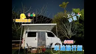 奮起湖 太山農場露營區 茶林山步道