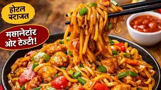 Chicken Gravy Noodles Recipe | होटल स्टाइल चिकन ग्रेवी नूडल्स | Easy Street Style Noodles