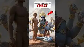 CHEAT किया मनुष्य के साथ भगवान ने 😤। #shorts