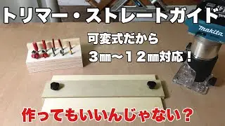 電動トリマー用にストレートガイドを！丸ノコガイドがあるならトリマーストレートガイドがあってもいいんじゃない？