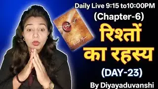 👉 The Secret: रिश्तों का रहस्य जो कोई नहीं बताता | Live🔥By Coach Diya Yaduvanshi