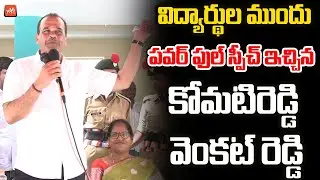 MP Komatireddy Venkat Reddy Powerfull Speech | Revanth Reddy | CM KCR | Telangana Congress | YOYO TV