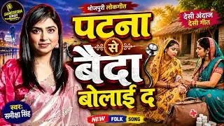 Patna Se Baidya Bolaee Da | Sameeksha Singh | #Bhojpuri Folk Song | पटना से बैदा बोलाई द
