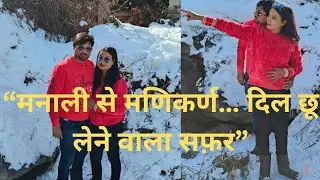 “मणिकर्ण की गोद में सुकून, मनाली की हवाओं में मोहब्बत” #viralvideo 