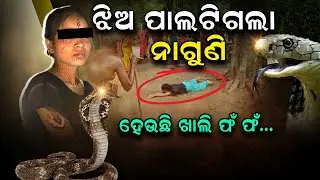 Mayurbhanj's Village Girl Mimics Cobra After Snake Enters Residence, Stuns Locals | Argus Digital