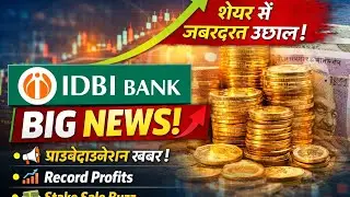 IDBI Bank Stock क्यों भाग रहा है? 📈 | IDBI Share Price Surge Reason
