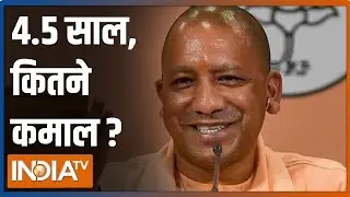 UP में Yogi Goverment के साढ़े 4 साल पूरे, CM दे रहे हैं कामकाज का हिसाब