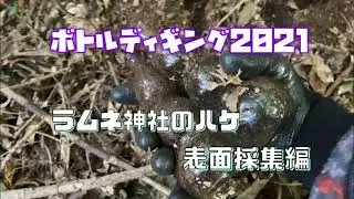 [ボトルディギング2021]　ラムネ神社のハケ　表面採集編