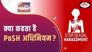 PoSH Act - To The Point | UPSC Current Affairs | Drishti IAS