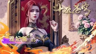 💫雅妃篇03【4k】| 雅妃：我与萧炎的关系嘛……|斗破苍穹 Battle Through the Heavens|Chinese Animation Donghua #国漫女神